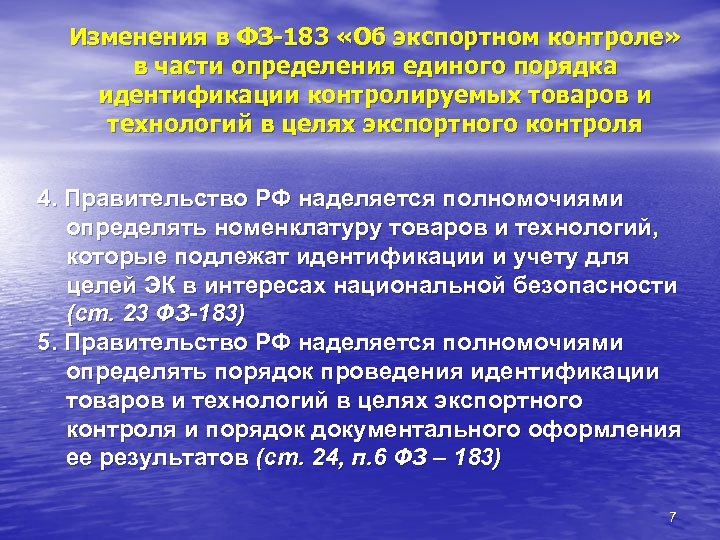 Изменения в ФЗ-183 «Об экспортном контроле» в части определения единого порядка идентификации контролируемых товаров