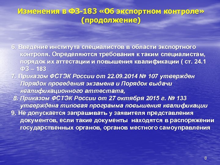 Изменения в ФЗ-183 «Об экспортном контроле» (продолжение) 6. Введение института специалистов в области экспортного