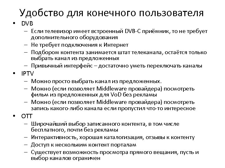 Удобство для конечного пользователя • DVB – Если телевизор имеет встроенный DVB-C приёмник, то