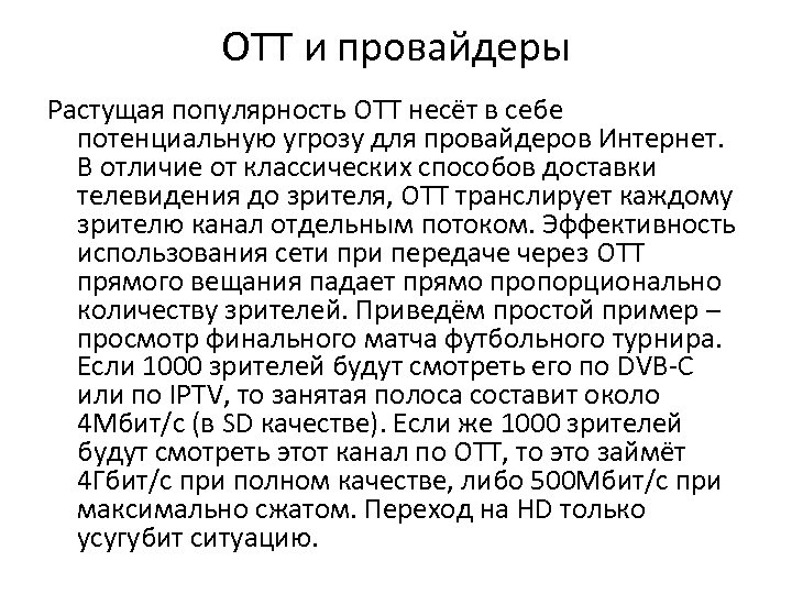 OTT и провайдеры Растущая популярность OTT несёт в себе потенциальную угрозу для провайдеров Интернет.