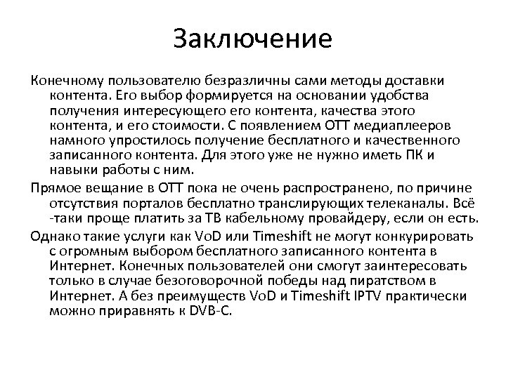 Заключение Конечному пользователю безразличны сами методы доставки контента. Его выбор формируется на основании удобства