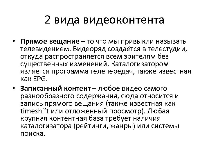 2 вида видеоконтента • Прямое вещание – то что мы привыкли называть телевидением. Видеоряд