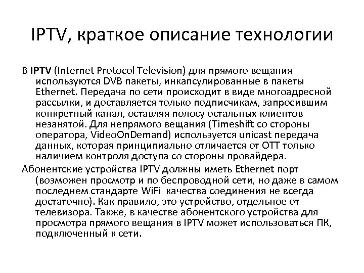 IPTV, краткое описание технологии В IPTV (Internet Protocol Television) для прямого вещания используются DVB