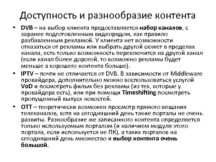 Доступность и разнообразие контента • DVB – на выбор клиента предоставляется набор каналов, с