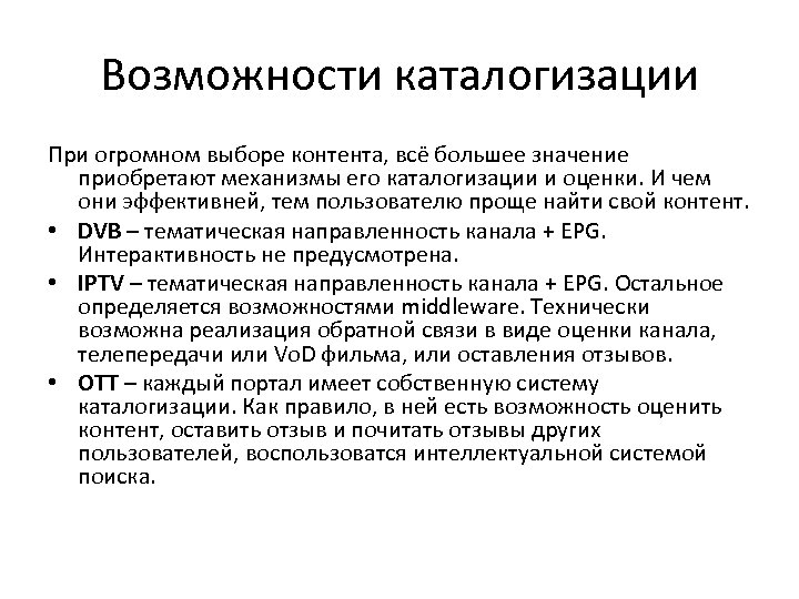 Возможности каталогизации При огромном выборе контента, всё большее значение приобретают механизмы его каталогизации и
