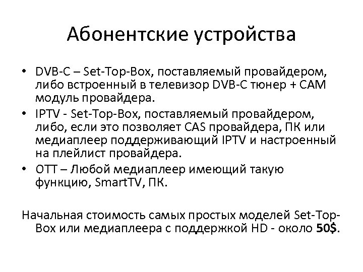 Абонентские устройства • DVB-C – Set-Top-Box, поставляемый провайдером, либо встроенный в телевизор DVB-C тюнер