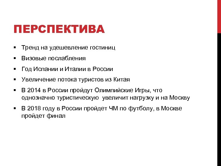 ПЕРСПЕКТИВА § Тренд на удешевление гостиниц § Визовые послабления § Год Испании и Италии
