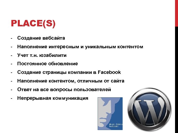 PLACE(S) - Создание вебсайта - Наполнение интересным и уникальным контентом - Учет т. н.