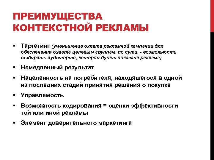 ПРЕИМУЩЕСТВА КОНТЕКСТНОЙ РЕКЛАМЫ § Таргетинг (уменьшение охвата рекламной кампании для обеспечения охвата целевым группам,