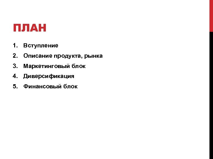 ПЛАН 1. Вступление 2. Описание продукта, рынка 3. Маркетинговый блок 4. Диверсификация 5. Финансовый