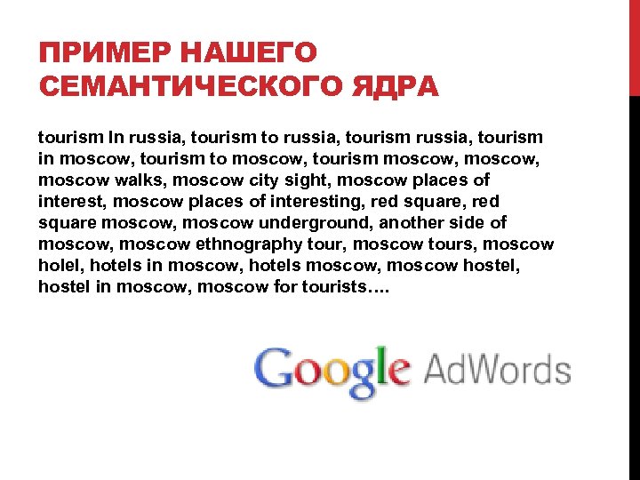 ПРИМЕР НАШЕГО СЕМАНТИЧЕСКОГО ЯДРА tourism In russia, tourism to russia, tourism in moscow, tourism