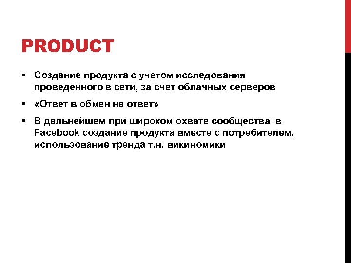 PRODUCT § Создание продукта с учетом исследования проведенного в сети, за счет облачных серверов