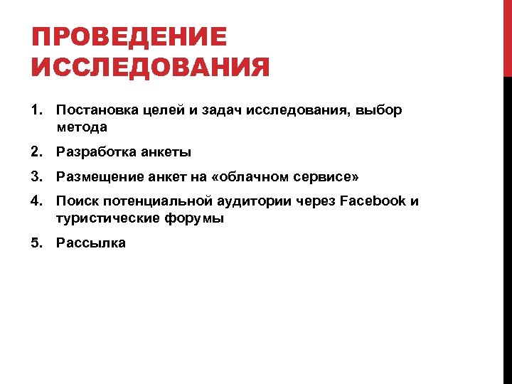 ПРОВЕДЕНИЕ ИССЛЕДОВАНИЯ 1. Постановка целей и задач исследования, выбор метода 2. Разработка анкеты 3.