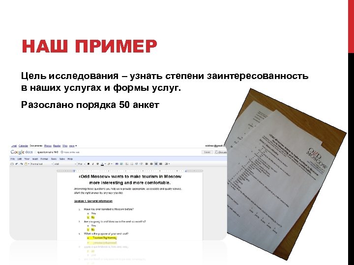 НАШ ПРИМЕР Цель исследования – узнать степени заинтересованность в наших услугах и формы услуг.