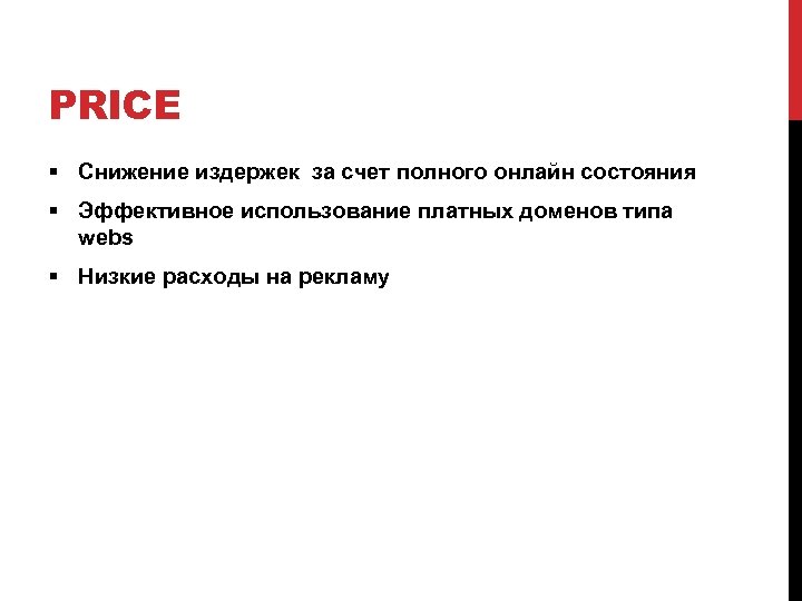 PRICE § Снижение издержек за счет полного онлайн состояния § Эффективное использование платных доменов