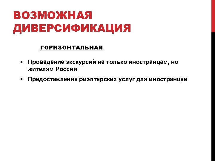 ВОЗМОЖНАЯ ДИВЕРСИФИКАЦИЯ ГОРИЗОНТАЛЬНАЯ § Проведение экскурсий не только иностранцам, но жителям России § Предоставление