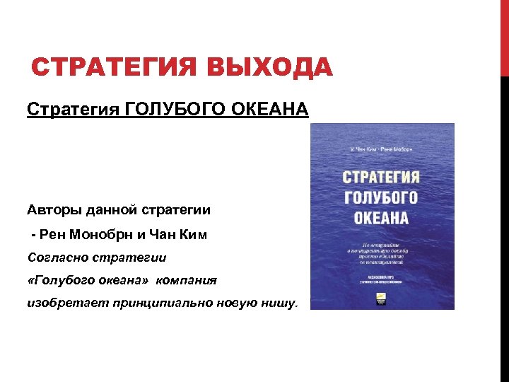 СТРАТЕГИЯ ВЫХОДА Стратегия ГОЛУБОГО ОКЕАНА Авторы данной стратегии - Рен Монобрн и Чан Ким