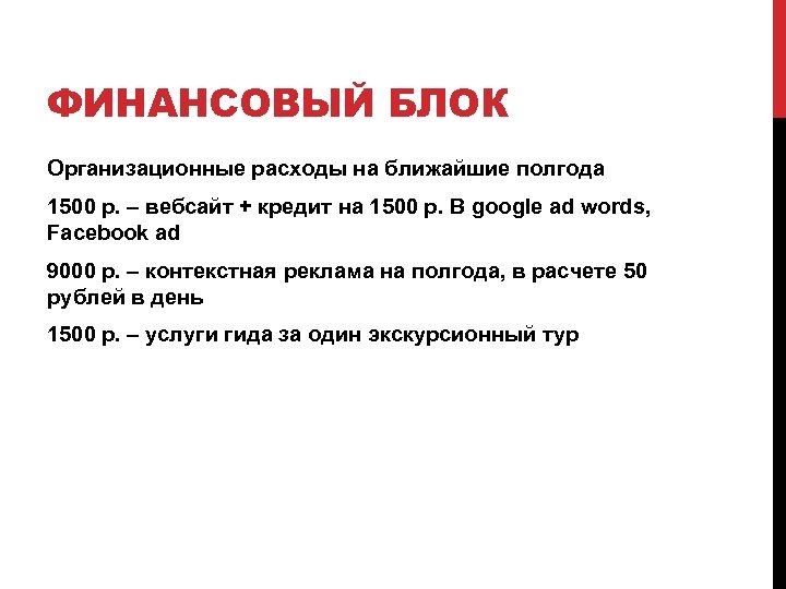 ФИНАНСОВЫЙ БЛОК Организационные расходы на ближайшие полгода 1500 р. – вебсайт + кредит на