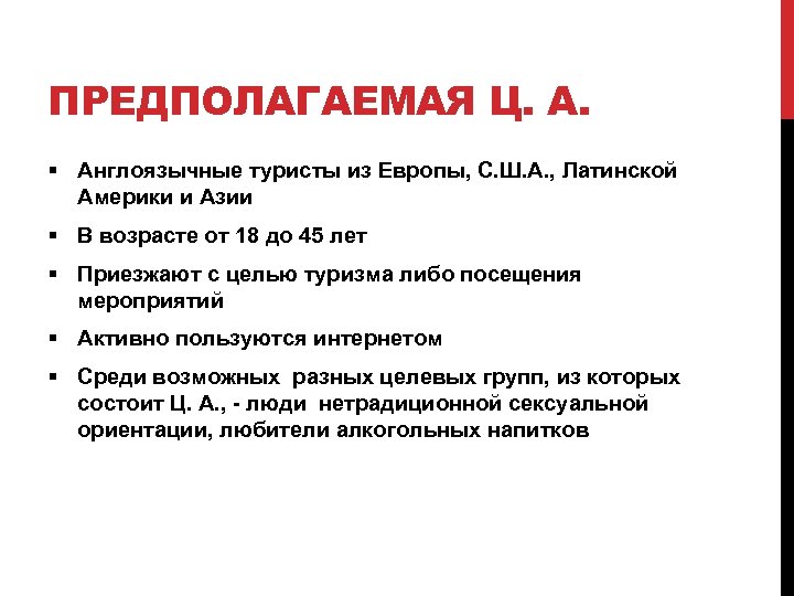 ПРЕДПОЛАГАЕМАЯ Ц. А. § Англоязычные туристы из Европы, С. Ш. А. , Латинской Америки