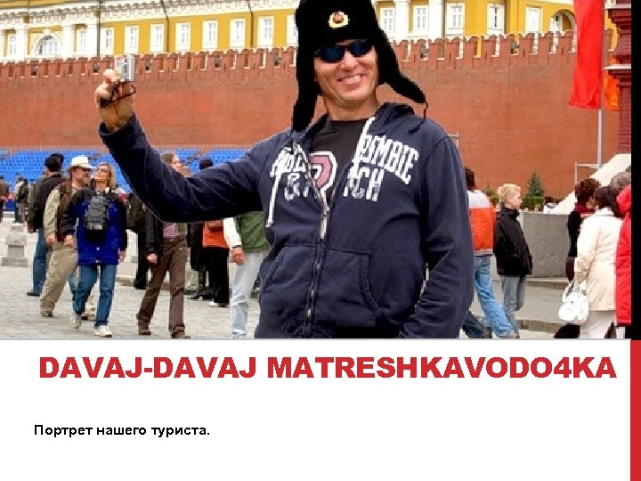 DAVAJ-DAVAJ MATRESHKAVODO 4 KA Портрет нашего туриста. 