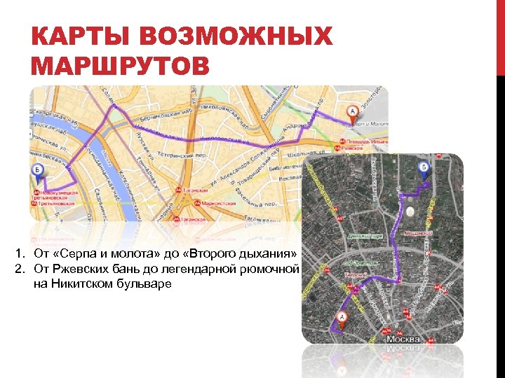 КАРТЫ ВОЗМОЖНЫХ МАРШРУТОВ 1. От «Серпа и молота» до «Второго дыхания» 2. От Ржевских