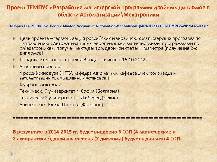 Проект ТЕМПУС «Разработка магистерской программы двойных дипломов в области АвтоматизацииМехатроники Теmpus EC-PC Double Degree