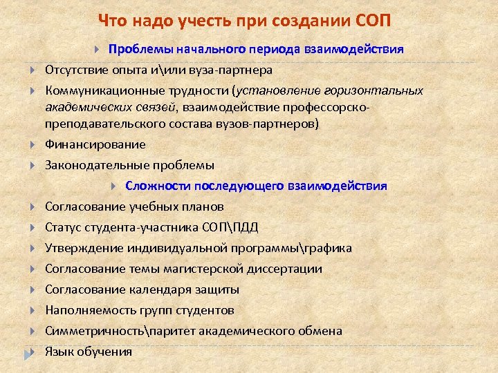 Что надо учесть при создании СОП Проблемы начального периода взаимодействия Отсутствие опыта иили вуза-партнера