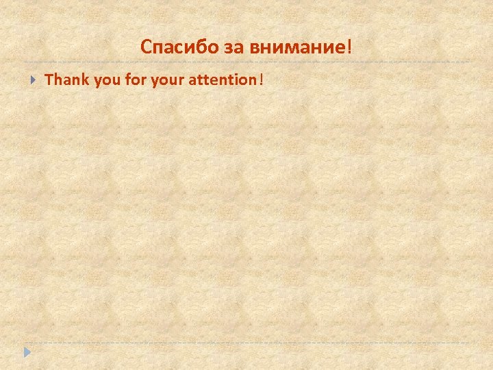 Спасибо за внимание! Thank you for your attention! 