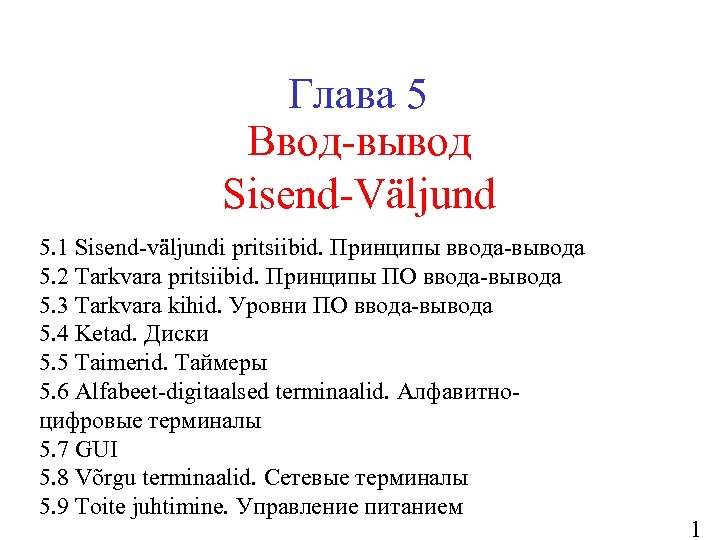 Глава 5 Ввод-вывод Sisend-Väljund 5. 1 Sisend-väljundi pritsiibid. Принципы ввода-вывода 5. 2 Tarkvara pritsiibid.