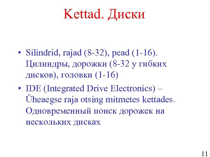 Kettad. Диски • Silindrid, rajad (8 -32), pead (1 -16). Цилиндры, дорожки (8 -32