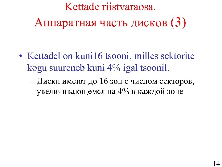 Kettade riistvaraosa. Аппаратная часть дисков (3) • Kettadel on kuni 16 tsooni, milles sektorite