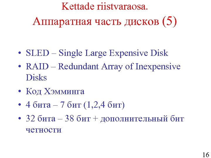 Kettade riistvaraosa. Аппаратная часть дисков (5) • SLED – Single Large Expensive Disk •