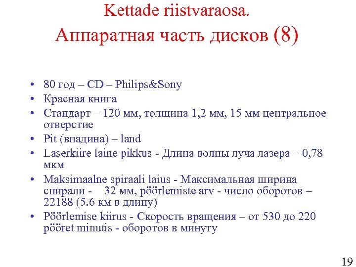 Kettade riistvaraosa. Аппаратная часть дисков (8) • 80 год – CD – Philips&Sony •