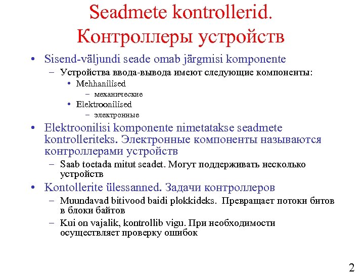 Seadmete kontrollerid. Контроллеры устройств • Sisend-väljundi seade omab järgmisi komponente – Устройства ввода-вывода имеют