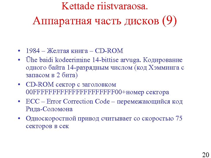 Kettade riistvaraosa. Аппаратная часть дисков (9) • 1984 – Желтая книга – CD-ROM •