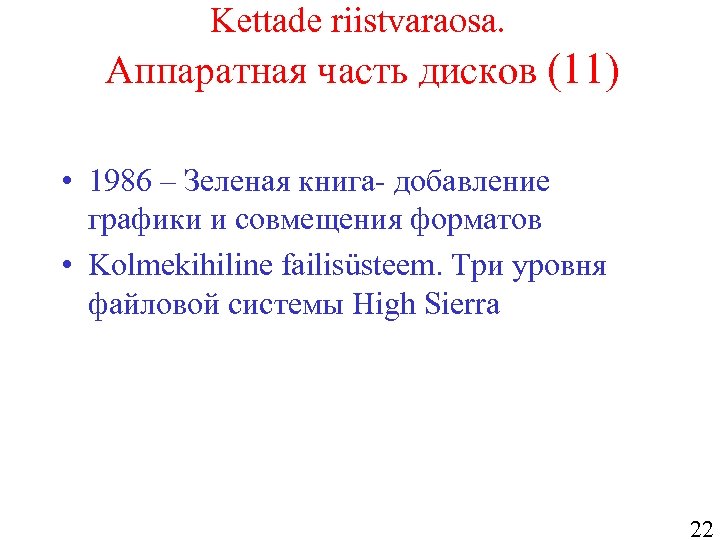 Kettade riistvaraosa. Аппаратная часть дисков (11) • 1986 – Зеленая книга- добавление графики и