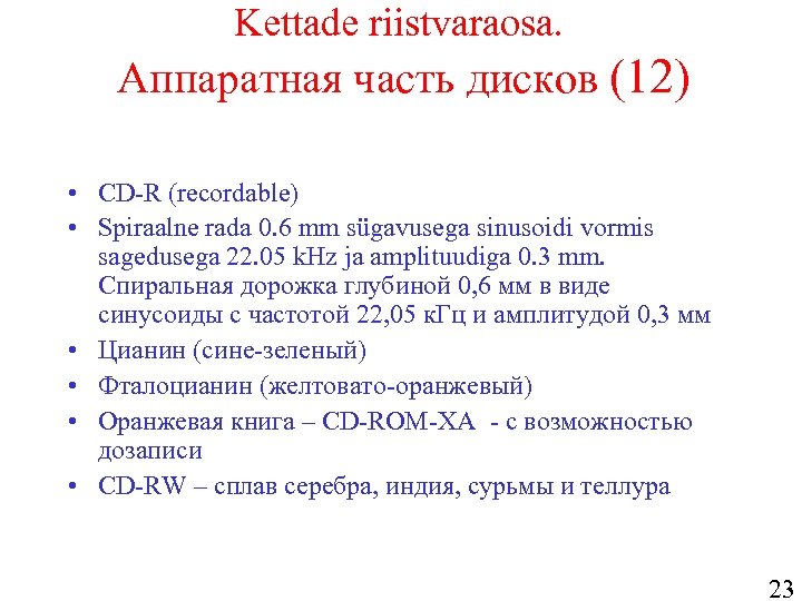 Kettade riistvaraosa. Аппаратная часть дисков (12) • CD-R (recordable) • Spiraalne rada 0. 6