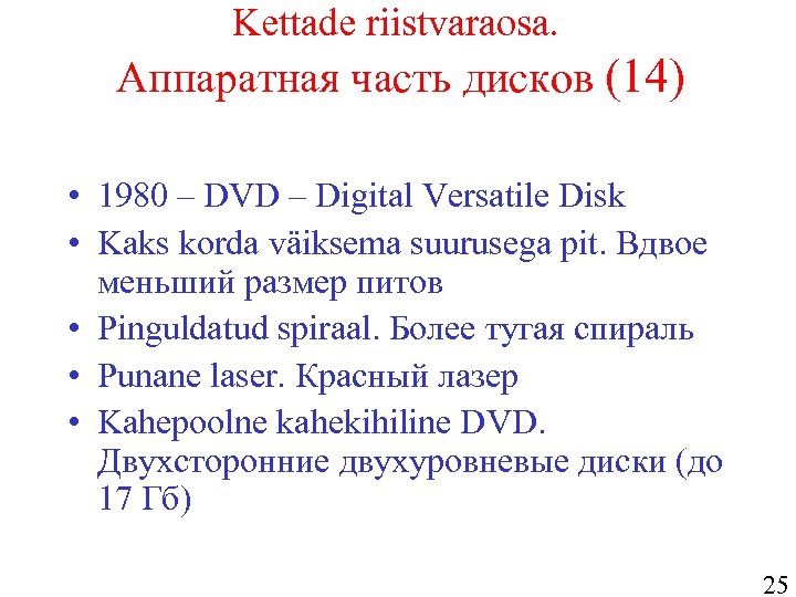 Kettade riistvaraosa. Аппаратная часть дисков (14) • 1980 – DVD – Digital Versatile Disk