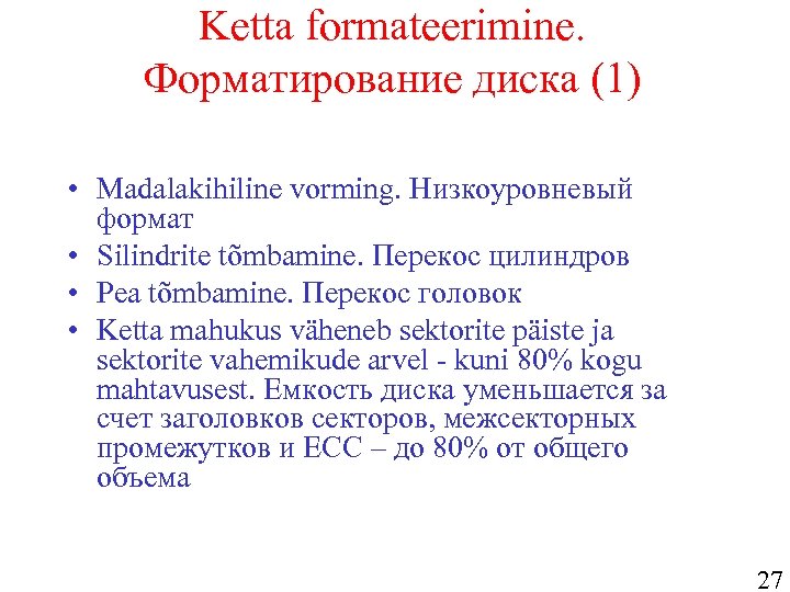 Ketta formateerimine. Форматирование диска (1) • Madalakihiline vorming. Низкоуровневый формат • Silindrite tõmbamine. Перекос