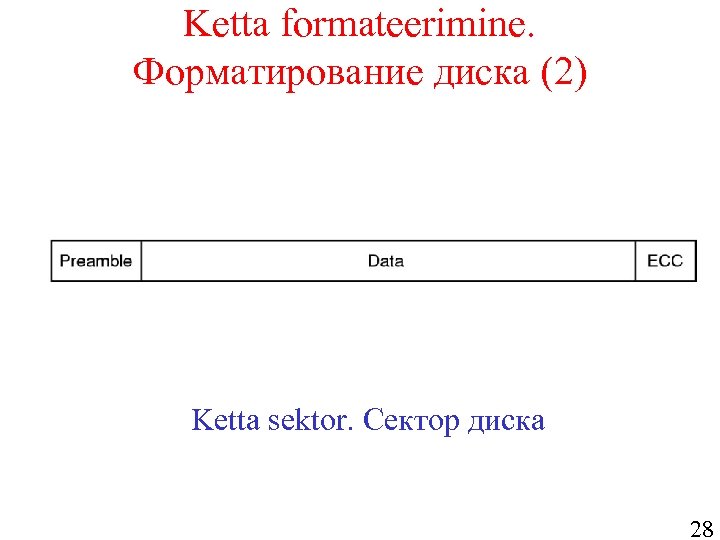 Ketta formateerimine. Форматирование диска (2) Ketta sektor. Сектор диска 28 