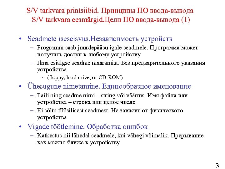 S/V tarkvara printsiibid. Принципы ПО ввода-вывода S/V tarkvara eesmärgid. Цели ПО ввода-вывода (1) •