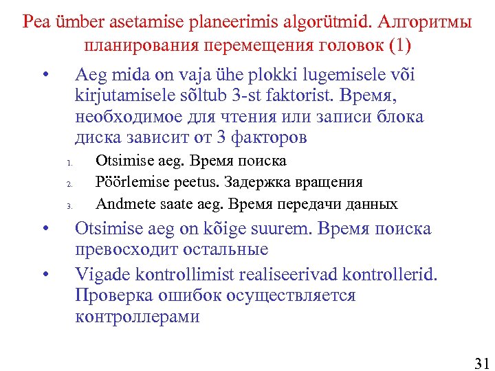 Pea ümber asetamise planeerimis algorütmid. Алгоритмы планирования перемещения головок (1) • Aeg mida on