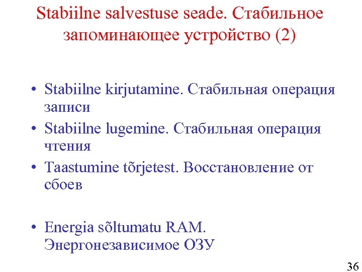 Stabiilne salvestuse seade. Стабильное запоминающее устройство (2) • Stabiilne kirjutamine. Стабильная операция записи •