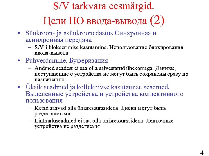 S/V tarkvara eesmärgid. Цели ПО ввода-вывода (2) • Sünkroon- ja asünkroonedastus Синхронная и асинхронная