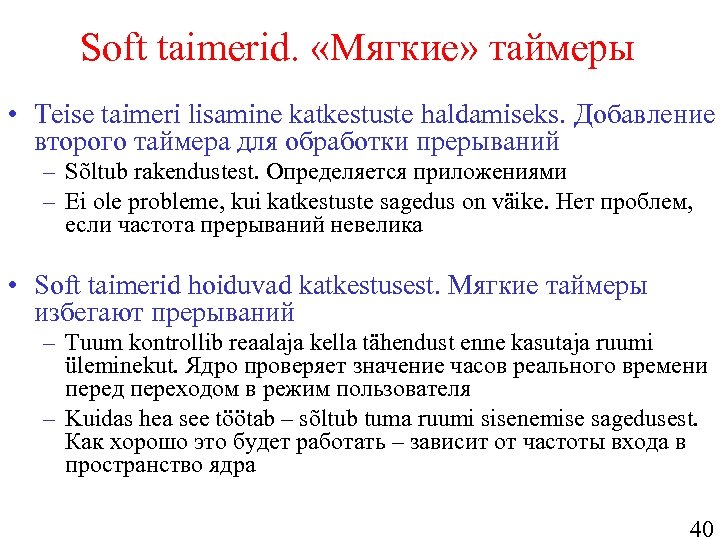 Soft taimerid. «Мягкие» таймеры • Teise taimeri lisamine katkestuste haldamiseks. Добавление второго таймера для