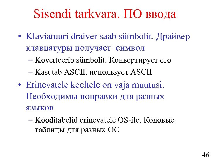 Sisendi tarkvara. ПО ввода • Klaviatuuri draiver saab sümbolit. Драйвер клавиатуры получает символ –