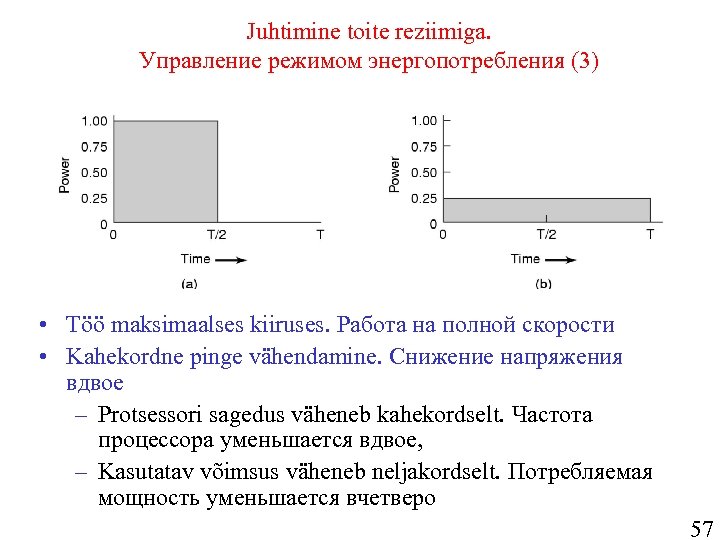 Juhtimine toite reziimiga. Управление режимом энергопотребления (3) • Töö maksimaalses kiiruses. Работа на полной