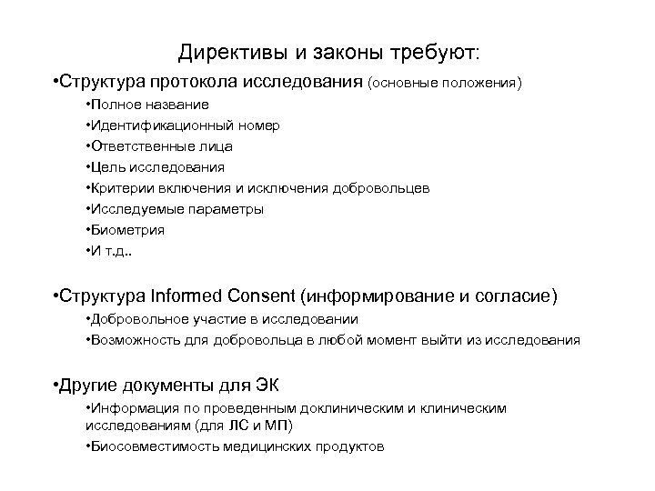 Директивы и законы требуют: • Структура протокола исследования (основные положения) • Полное название •