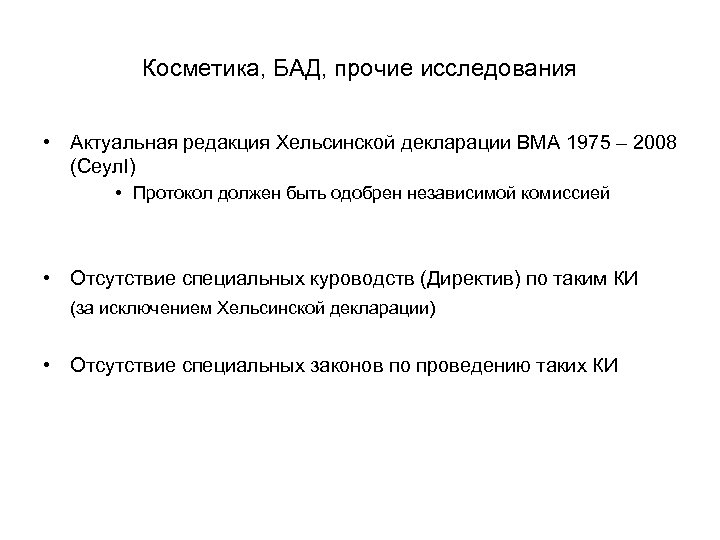 Косметика, БАД, прочие исследования • Актуальная редакция Хельсинской декларации ВМА 1975 – 2008 (Сеулl)