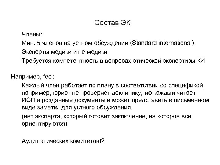 Состав ЭК Члены: Мин. 5 членов на устном обсуждении (Standard international) Эксперты медики и